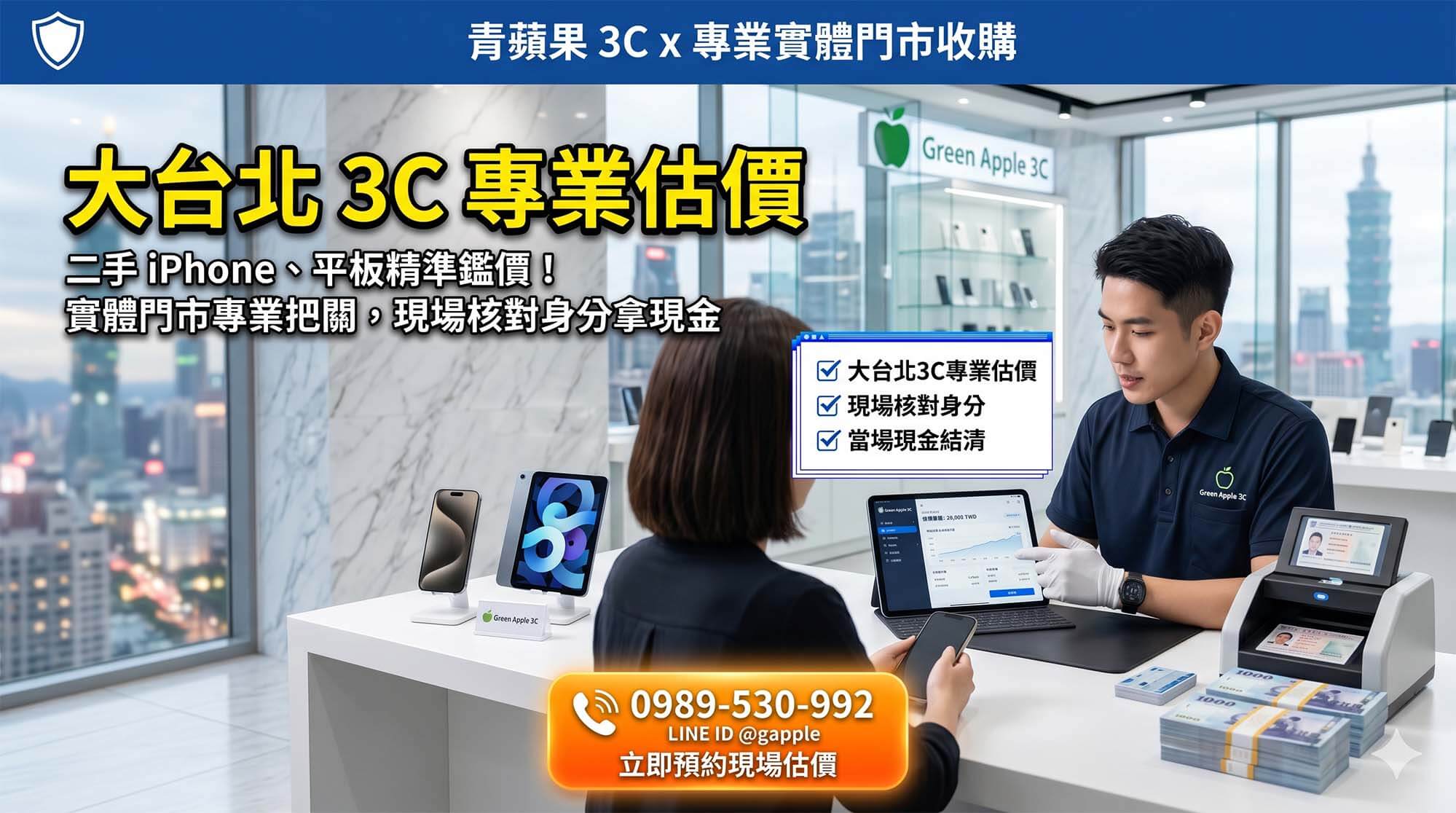 青蘋果3C 針對大台北地區玩家提供專業 3C 變現情報,推薦搭乘高鐵至實體門市進行安全且高隱私的設備鑑定