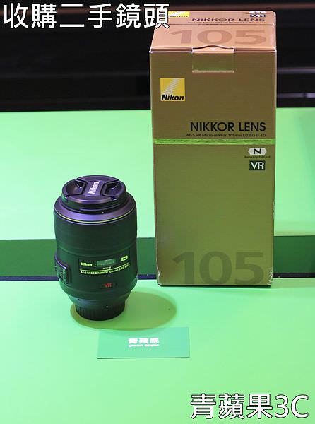 青蘋果3C - Nikon 105mm 二手鏡頭